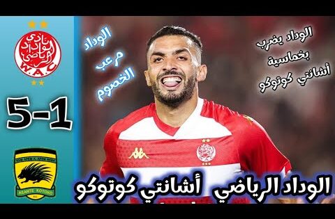ملخص مباراة الوداد الرياضي و أشانتي كوتوكو/ أهداف مباراة الوداد الرياضي و أشانتي كوتوكو 5ـ1 / wydad