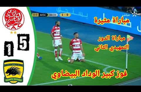 ملخص مباراة الوداد ضد انشانتي كوتوكو دوره التمهيدي الثاني