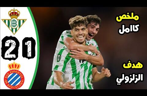 ملخص مباراة ريال بيتيس وإسبانيول 2-1 | هدف عبد الصمد الزلزولي اليوم | اهداف ريال بيتيس اليوم