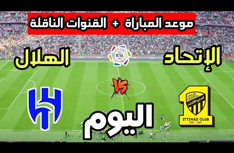 موعد مباراة الهلال ضد الإتحاد اليوم في الدوري السعودي 2025 والقنوات الناقلة