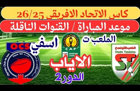 موعد و توقيت مباراة اولمبيك اسفي و الملعب التونسي اياب الدور التمهيدي2كأس الكونفدرالية الأفريقية💥ال