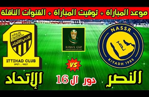 موعد مباراة النصر والاتحاد القادمة في دور 16 من كأس الملك السعودي 2025 والقنوات الناقلة