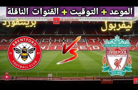 موعد مباراه ليفربول و برينتفورد القادمة في الجوله 9 من الدوري الإنجليزي والقنوات الناقلة