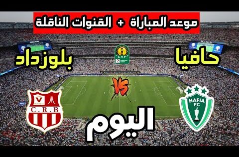 موعد مباراة شباب بلوزداد ضد حافيا كوناكري اليوم في كأس الإتحاد الإفريقي 2025 والقنوات الناقلة