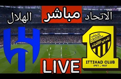 بث مباشر مباراة الاتحاد والهلال اليوم في الدوري السعودي | بث مباشر مباراة الاتحاد اليوم
