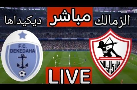 بث مباشر مباراة الزمالك وديكيداها اليوم في الكونفدرالية | بث مباشر مباراة الزمالك اليوم