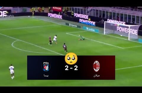 ملخص مباراة ميلان وبيسا اليوم | أهداف مباراة ميلان وبيسا اليوم