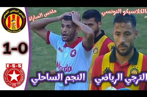 ملخص مباراة الترجي الرياضي و النجم الساحلي | الكلاسيكو التونسي / EST vc ESS