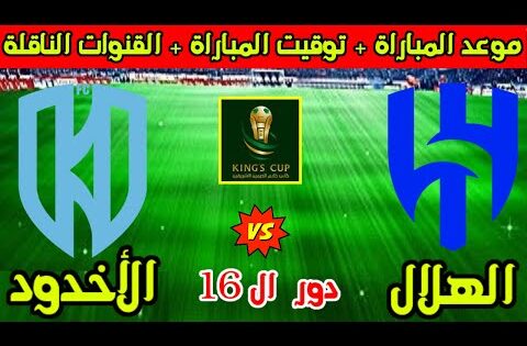 موعد مباراة الهلال والاخدود القادمة في دور 16 من كأس الملك السعودي 2025 والقنوات الناقلة