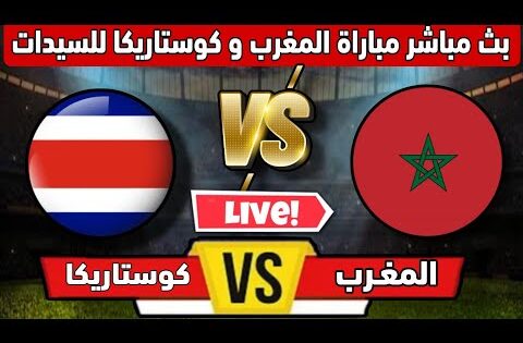 بث مباشر مباراة المغرب كوستاريكا الآن | في كأس العالم للسيدات اليوم