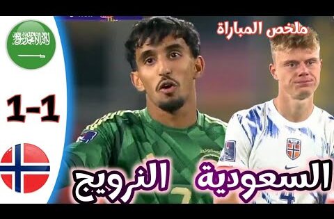 ملخص مباراة السعودية و النرويج | أهداف مباراة السعودية و النرويج | كأس العالم للشباب  KSA vc NOR