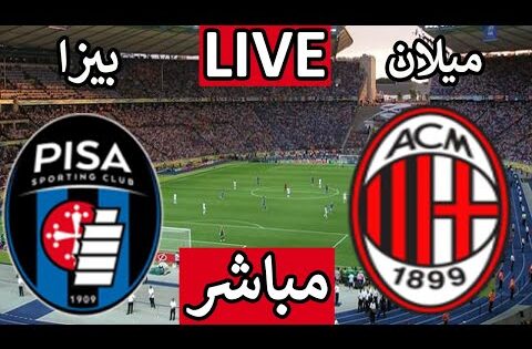 بث مباشر مباراة ميلان وبيزا اليوم الجمعه الجولة 8 الدورى الايطالى