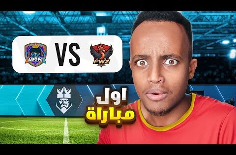 🔴مباشر | أول مباراة في فريق AboFC في دوري الملوك🔥