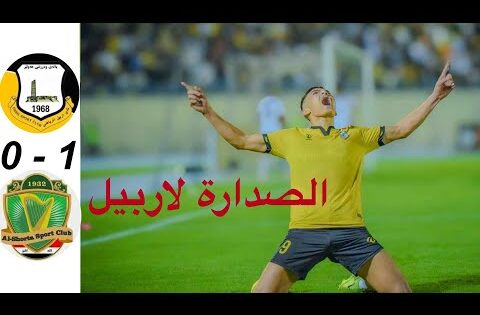 ملخص مباراة اربيل والشرطة | الدوري العراقي | اهداف اربيل والشرطة اليوم 24-10-2025