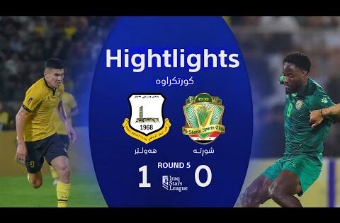 ملخص مباراة أربيل 1-0 الشرطة – دوري نجوم العراق (الجولة 5)  | صوت الجمهور فقط