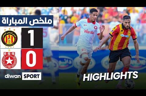 ملخص مباراة الترجي التونسي والنجم الساحلي | EST 1-0 ESS