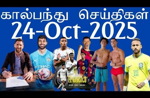 கால்பந்து செய்திகள் 24th October 2025 | Football News Update | #football #aadukalam #footballnews