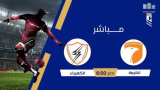 دوري نجوم العراق مع علاء هيجل | مباراة #الكرمة VS #الكهرباء | الجولة (5)