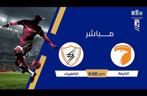 دوري نجوم العراق مع علاء هيجل | مباراة #الكرمة VS #الكهرباء | الجولة (5)