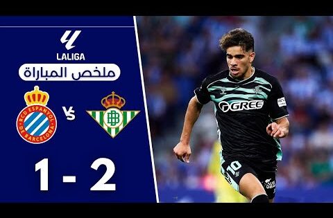 هدف عبد الصمد الزلزولي اليوم | ملخص مباراة ريال بيتيس و اسبانيول اليوم 2-1 | اهداف ريال بيتيس اليوم