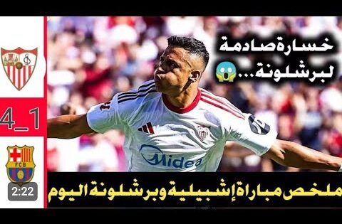 ملخص مباراة برشلونة وإشبيلية 1 _  4 / ملخص اهداف مباراه برشلونه وإشبيلية