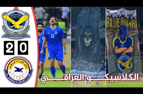 ملخص مباراة القوة الجوية والزوراء | كلاسيكو جماهيري مثير | أهداف الجوية والزوراء اليوم
