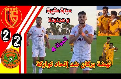 ملخص مباراة نهضة بركان ضد اتحاد تواركة!! اهداف نهضة بركان!! اهداف اتحاد تواركة!! نهضة بركان اليوم