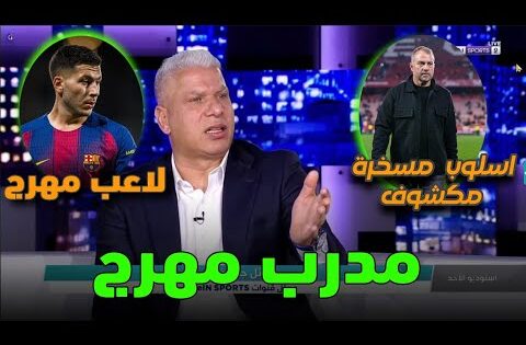 ملخص تحليل أهداف مباراة برشلونة وإشبيلية ، فليك مهرج وهزيمة ساحقة وروني لاعب ضعيف/ إصابة راشفورد