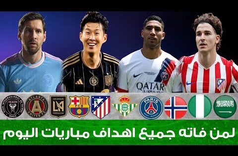 لمن فاته مباريات اليوم !! شاهد جميع أهداف مباريات اليوم الاثنين | ملخص مباريات اليوم [اهداف اليوم] 🔥