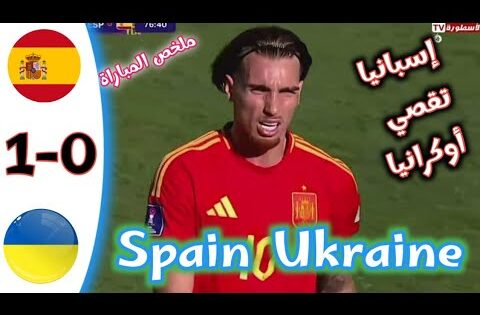 ملخص مباراة إسبانيا و أوكرانيا كأس العالم للشباب /  أهداف مباراة إسبانيا و أوكرانيا