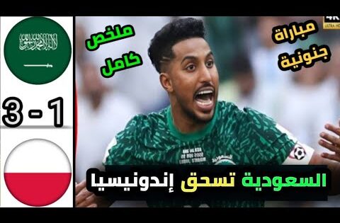 ملخص مباراة السعودية واندونيسيا اليوم الملحق الاسيوي المؤهل لكأس العالم 2026 | ملخص مباراة جنونية