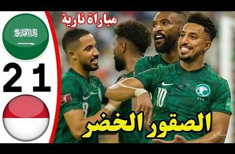 ملخص مباراة السعودية واندونسيا اهداف السعودية تصفيات كاس العالم اسيا ملخص مباريات اليوم