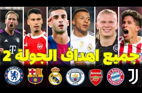 جميع اهداف الجولة 2 من دوري أبطال أوروبا 2025 🤯اهداف خرافية😱 و جنون المعلقين🥶