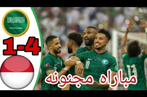 ملخص مباراه السعوديه واندونيسيا الاهداف 4-1 مباراه مجنونه اليوم تصفيات كاس العالم اسيا مباريات اليوم