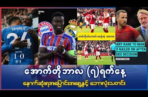 အောက်တိုဘာလ ( ၇ ) ရက်နေ့ နောက်ဆုံးရ ဘောလုံးသတင်းများ | Laters Football News Of 7th October 2025
