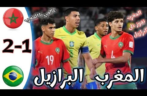 ملخص مباراة المغرب و البرازيل كأس العالم للشباب // أهداف مباراة المغرب و البرازيل Morrocos Brasil