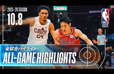 【NBA全試合ハイライト】2025.10.8 プレシーズン