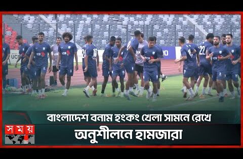বাংলাদেশ বনাম হংকং খেলা সামনে রেখে অনুশীলনে হামজারা | Bangladesh | Hong Kong | Football | Somoy TV