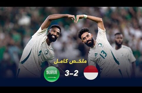 ملخص مباراة السعودية واندونيسيا مبارة التأهل | السعودية وأندونيسيا اليوم مباراة نارية