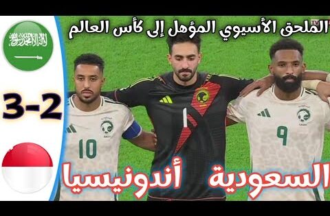 ملخص مباراة السعودية و أندونيسيا  الملحق الأسيوي   كأس العالم / أهداف مباراة السعودية و أندونيسيا