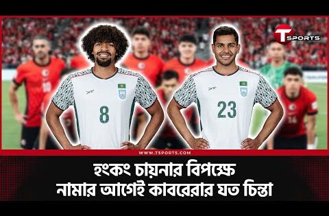 হামজা আসছেন কাল, সমিত সোমসহ বাংলাদেশের বাকি আপডেট | T Sports Football
