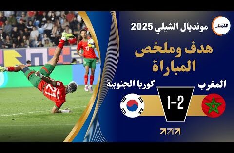 اهداف وملخص مباراة المنتخب المغربي ضد كوريا الجنوبية 2 ـ 1