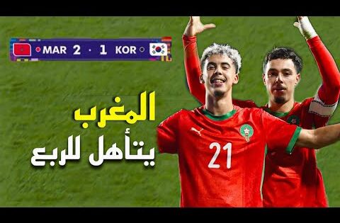 ملخص مباراة المغرب و كوريا الجنوبية (2-1) – كأس العالم U20 2025 🔥 المغرب الى الربع النهائي
