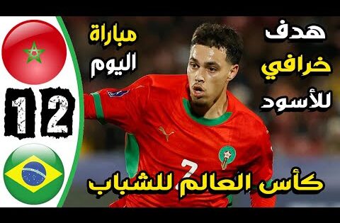 ملخص مباراة المغرب والبرازيل 2-1 – اهداف المغرب والبرازيل اليوم – اهدف المغرب اليوم