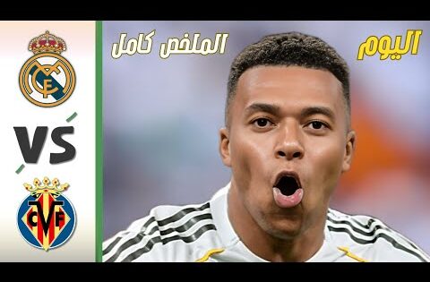 ملخص مباراة ريال مدريد وفياريال اليوم اهداف ريال مدريد اليوم ملخص كامل