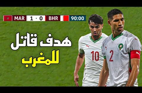 ملخص مباراة المغرب و البحرين (1-0) – مباراة دولية ودية 🔥 فوز في اللحضات الاخيرة للأسود