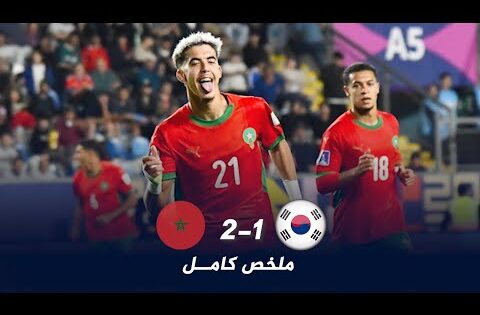 ملخص مباراة المغرب وكوريا2-1  تاهل المغرب | اهداف المغرب اليوم 10-10-2025