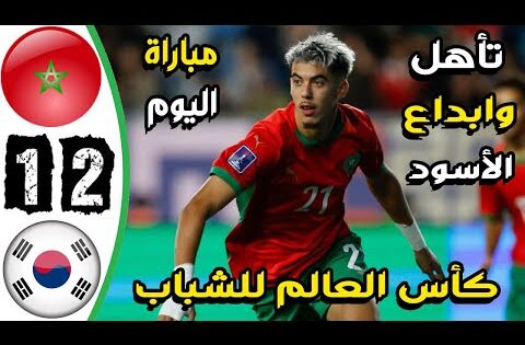 ملخص مباراة المغرب وكوريا الجنوبية 2-1 – اهداف المغرب وكوريا الجنوبية اليوم – اهدف المغرب اليوم