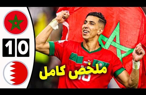 ملخص مباراة المغرب والبحرين اليوم 1-0 | أهداف مباراة المغرب والبحرين| ملخص مباراة المغرب اليوم  🇲🇦🇧🇭