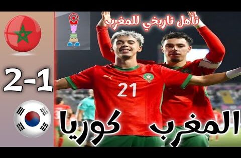 ملخص مباراة المغرب و كوريا الجنوبية كأس العالم للشباب / أهداف مباراة المغرب و كوريا / Maroc vc korea
